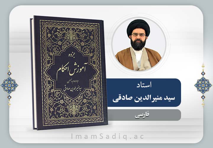 آموزش احکام | فارسی | پایه یکم